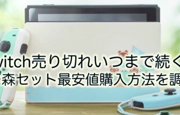売り切れ　いつまで　あつ森セット　最安値　購入