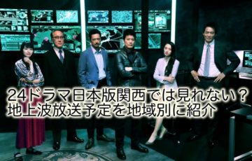24　ドラマ　日本　関西　地上波　放送予定