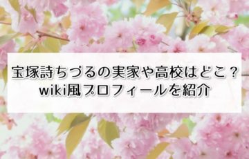 宝塚詩ちづるの実家や高校はどこ？wiki風プロフィールを紹介
