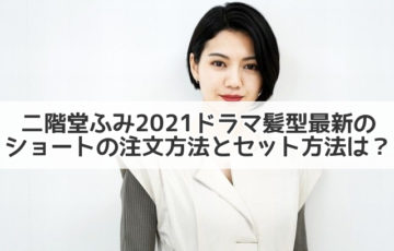 二階堂ふみ 髪型 ショート　最新　2021　オーダー方法　セット方法