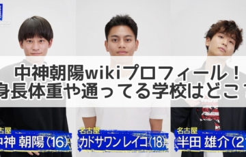 中神朝陽　wiki　プロフィール　身長　体重　学校　どこ