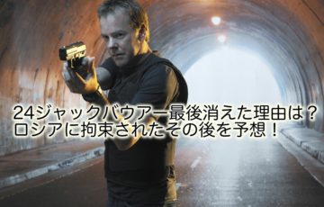 24　ジャックバウアー　最後　ロシア　その後