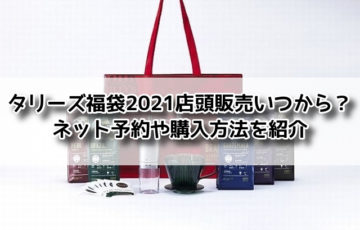 タリーズ 福袋 店頭販売　いつから ネット 予約 購入方法