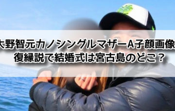 大野智 シングルマザー 画像　顔 A子 結婚式 宮古島