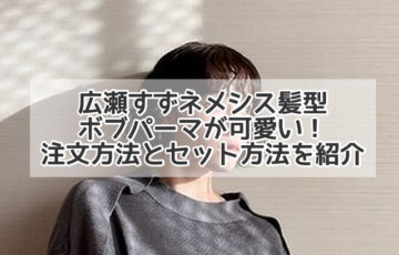 広瀬すず 髪型 ボブ ネメシス パーマ 可愛い 注文 セット
