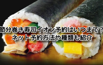 節分 巻き寿司 予約　イオン いつまで