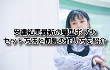 安達祐実最新の髪型ボブのセット方法と前髪の作り方を紹介