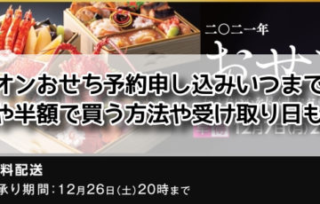 イオン おせち 予約 申し込み いつまで 早割 半額 受け取り