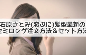 石原さとみ 髪型 セミロング 恋ぷに 最新 注文方法 セット方法