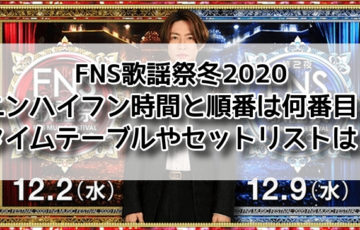 FNS歌謡祭 冬 エンハイフン 2020 時間 順番 何番目 タイムテーブル セットリスト