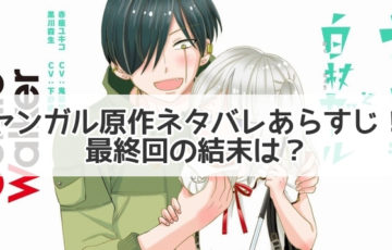 ヤンガル 原作　あらすじ　ネタバレ　最終回　結末