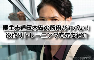 極主夫道　玉木宏　筋肉 役作り　トレーニング