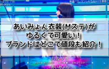 あいみょん衣装(Mステ)がゆるくて可愛い！ブランドはどこで値段も紹介！