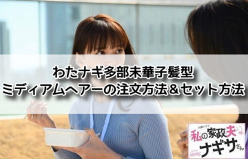 わたナギ　多部未華子　髪型　ミディアムヘアー　注文方法　セット方法