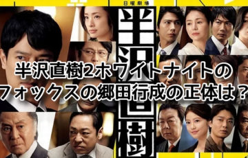 半沢直樹2 郷田行成 ホワイトナイト フォックス 正体
