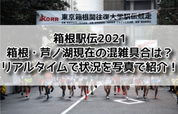 箱根駅伝2021箱根・芦ノ湖現在の混雑具合は？リアルタイムで状況を写真で紹介！