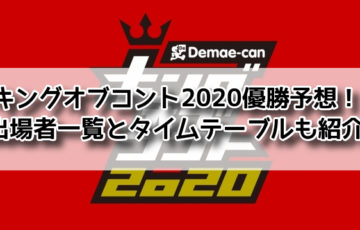 キングオブコント 2020 予想 優勝　出場者　タイムテーブル