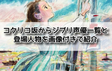 コクリコ坂　ジブリ　声優 登場人物　画像