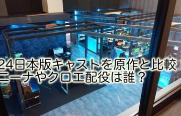 24　日本版　キャスト　比較　原作　ニーナ　クロエ　配役