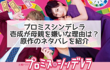 プロミスシンデレラ 壱成 母　母親　ネタバレ　嫌い　原作