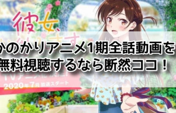 かのかり　アニメ　動画　全話　無料　1期