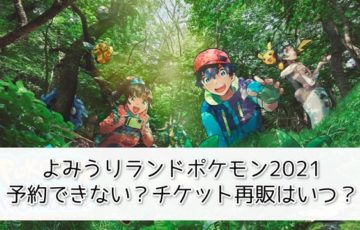 よみうりランドポケモン2021予約できない？チケット再販はいつ？