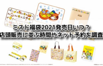 ミスド 福袋 2021 いつ 発売日 店頭販売 並ぶ ネット予約