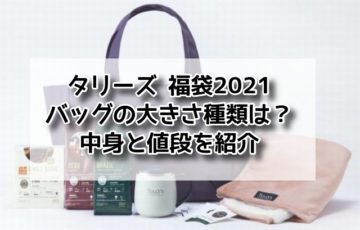 タリーズ 福袋 2021 バッグ　大きさ 種類 中身 値段
