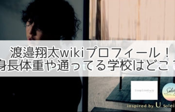 渡邉翔太　wiki　プロフィール　身長　体重　学校　どこ