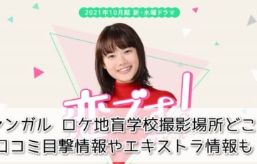 ヤンガル ロケ地盲学校撮影場所どこ？口コミ目撃情報やエキストラ情報も！