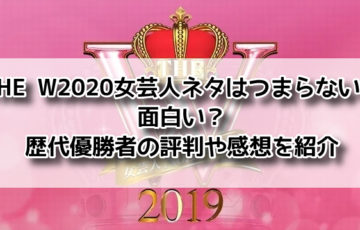 the w 女芸人 つまらない 2020 ネタ 面白い 歴代 優勝者 評判 感想
