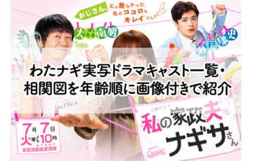 わたナギ実写ドラマキャスト一覧・ 相関図を年齢順に画像付きで紹介